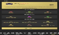 全面解析以太坊钱包公司：助你安全管理数字资