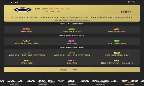 全面解析以太坊钱包公司：助你安全管理数字资产