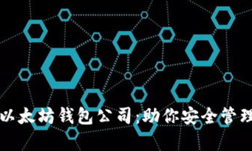 全面解析以太坊钱包公司：助你安全管理数字资产