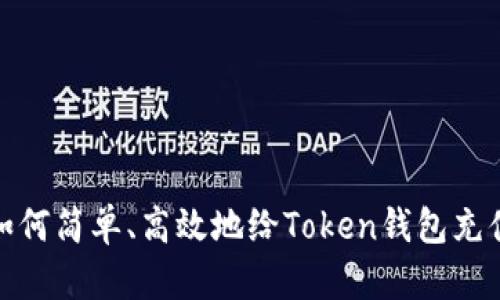 如何简单、高效地给Token钱包充值
