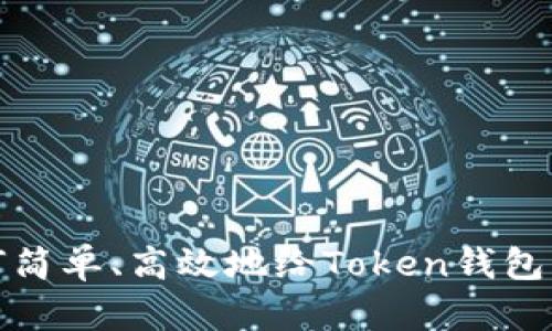 如何简单、高效地给Token钱包充值