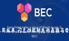 TPWallet最新版本：闪兑功能缺失的原因与替代方案