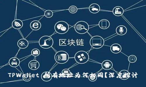 TPWallet 所有地址为何相同？深度探讨