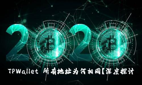 TPWallet 所有地址为何相同？深度探讨