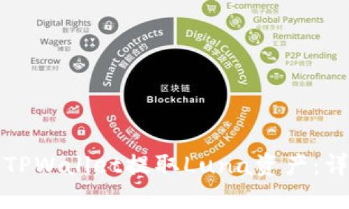 如何从TPWallet提取Luna资产:详细指南