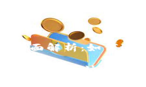 以太坊钱包BTO的全面解析：如何选择及使用

以太坊钱包BTO：安全、简便、快速的数字资产管理工具