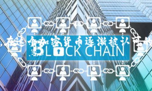 狗狗币怎么同步到钱包这一话题在当前的加密货币热潮中备受关注。随着越来越多的人们对数字货币感兴趣，了解如何将狗狗币（Doge）同步到您的钱包中变得尤为重要。在本篇文章中，我将细致地为您介绍这一过程，并解答您可能存在的一些疑问。

同步狗狗币到钱包：一步步引导

什么是狗狗币？
在深入介绍狗狗币同步到钱包的具体步骤之前，让我们先简单了解一下狗狗币。狗狗币是一种基于网络的加密货币，最初是作为一种玩笑而创建的，但其有趣的形象和活跃的社区使其迅速崛起，成为广受欢迎的数字资产之一。它的特点是交易速度快、手续费低，适合用于小额在线支付。

为什么要将狗狗币同步到钱包？
将狗狗币同步到钱包是确保安全存储及随时可用的必要步骤。相较于交易所钱包，自主管理的钱包拥有更高的安全性，用户可以完全控制自己的资金。此外，个人钱包可以支持多种形式的交易，包括转账、收款以及参与狗狗币社区的各种活动。

选择合适的钱包类型
在同步狗狗币前，您需要选择合适的钱包。一般来说，钱包有以下几种类型：
ul
    listrong硬件钱包：/strong这种类型的钱包以物理设备的形式存在，安全性极高，适合长期持有狗狗币的用户。/li
    listrong软件钱包：/strong这类钱包包括桌面钱包和手机钱包，使用方便，但相对硬件钱包安全性较低。/li
    listrong在线钱包：/strong最为便捷，但安全性依赖于第三方网站，容易受到黑客攻击。/li
/ul
根据自己的使用习惯和安全需求选择合适的钱包类型，如果您是新手，从软件钱包入手是一个不错的选择。

狗狗币同步到钱包的步骤
接下来，我们将逐步介绍如何将狗狗币同步到您选择的钱包中。以软件钱包为例，您可以按照以下流程进行：

h4步骤一：下载并安装钱包软件/h4
首先，您需要找到合适的狗狗币钱包软件。可以在官网下载相应的软件，也可以选择一些知名的开源钱包，例如 Exodus 或 Electrum Dogecoin 版。下载安装后，按照提示完成软件的安装。

h4步骤二：创建新钱包/h4
安装完成后，打开钱包软件，选择“创建新钱包”。通常在创建过程中，系统会要求您设置一个强密码，并备份您的恢复助记词。这一步至关重要，因为如果您丢失钱包访问权限，助记词将帮助您找回资金。

h4步骤三：同步区块链数据/h4
成功创建钱包后，系统会自动开始同步狗狗币的区块链数据。这可能需要一定的时间，具体取决于您的网络速度和区块链的大小。您可以在钱包中查看同步进程，等待其完成。

h4步骤四：存入狗狗币/h4
同步完成后，您可以通过钱包收到狗狗币。在钱包中找到“接收”或者“存款”选项，系统会生成一个唯一的地址。您只需将此地址提供给发送者，或者在交易所提取时，输入此地址即可将狗狗币转入您的钱包。

h4步骤五：确认交易/h4
在狗狗币到账后，您可以在钱包中查看交易记录，确认此次交易是否成功。在区块链的透明性下，您也可以通过区块链浏览器查询交易状态，以确保资金安全。

常见问题解答
在同步狗狗币的过程中，您可能会遇到一些常见问题，以下是两个比较重要的问题及其解答：

h4问题一：同步过程太慢怎么办？/h4
如果您发现同步速度非常慢，可以尝试以下几点：
ul
    li确保网络连接稳定，尝试更换网络或重启路由器。/li
    li检查钱包版本，确保您使用的是最新版本的软件。/li
    li可以选择使用轻钱包，这类钱包不需要完整同步整个区块链。/li
/ul
如果以上方法仍未改进情况，可能是区块链网络本身的压力过大，您可以稍后再试。

h4问题二：如何确保我的狗狗币钱包安全？/h4
钱包的安全性是确保您资产安全的关键。请遵循以下建议：
ul
    li始终将助记词保存在安全的地方，不要随便透露给他人。/li
    li定期更新钱包软件，关注安全补丁。/li
    li尽量使用硬件钱包或多重签名钱包，提高安全性。/li
/ul
此外，避免在公共网络上进行交易，随时关注钱包的安全性，可以有效降低风险。

总结
将狗狗币同步到钱包的过程并不复杂，只需按照上述步骤，即可轻松完成。通过自主管理钱包，您将更好地掌控自己的狗狗币资产。在这个加密货币逐渐被认可的时代，掌握基本的操作技能显得极为重要。希望这篇文章能帮助您顺利获取狗狗币同步的所有相关信息，开启您的数字资产之旅。

狗狗币如何顺利同步到钱包？全面指南与常见问题解答