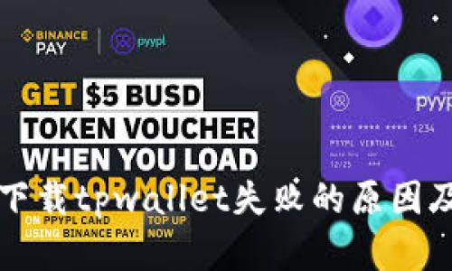 苹果手机下载tpwallet失败的原因及解决方案