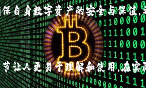 引言

在数字货币日益盛行的背景下，以太坊作为一种流行的区块链平台，广受关注。与此同时，开源钱包也逐渐成为数字货币用户的一个热门选择。它们不仅提供安全的资产存储方式，还能让用户更好地掌控自己的资金。这篇文章将深入探讨以太坊开源钱包的相关信息，分析它们的优点、使用方式以及如何选择适合自己的钱包。

且的
tiaoshi
以太坊开源钱包：安全、易用的数字资产管理方案
/tiaoshi

相关关键词

以太坊, 开源钱包, 数字资产, 区块链
/guanjianci

以太坊和区块链的基础知识
以太坊（Ethereum）是一个具有强大功能的区块链平台，允许开发者构建和部署去中心化应用程序（DApps）。与比特币不同，以太坊不仅仅是数字货币，它还为智能合约的执行提供支持。智能合约是一种自动化的协议，能够在特定条件下执行合约条款，确保交易的透明和安全。

开源钱包的定义与优势
开源钱包是一种公开源代码的钱包软件，用户可以自由下载、使用和修改。这种钱包的优势在于透明性和安全性，用户能够查看源代码，确保没有隐藏的恶意代码。此外，开源钱包通常拥有较强的社区支持，用户遇到问题时可以及时获得帮助。

以太坊开源钱包的种类
以太坊开源钱包有多种选择，包括桌面钱包、移动钱包和网页钱包。它们各有优缺点，用户可以根据自己的需求选择。

ul
  listrong桌面钱包：/strong例如Mist钱包和Geth。适合需要强安全性和功能的用户，但需较强的计算机知识。/li
  listrong移动钱包：/strong例如MetaMask和Trust Wallet。适合日常交易，使用方便，但安全性相对较低。/li
  listrong网页钱包：/strong例如MyEtherWallet。提供便捷的访问方式，但需谨慎使用公用网络。/li
/ul

如何选择适合的以太坊开源钱包
选择合适的钱包时，用户需要考虑几个关键因素：
ul
  listrong安全性：/strong钱包的安全性非常重要，尤其是与数字资产有关。选择信任度高、有良好声誉的钱包。/li
  listrong用户友好性：/strong界面友好、易于操作的钱包能够提高使用体验，尤其是对于新用户。/li
  listrong社区支持：/strong拥有活跃社区的开源钱包通常能提供快速的技术支持。/li
  listrong兼容性：/strong确保钱包与以太坊平台的兼容性，有支持ERC-20代币的能力。/li
/ul

以太坊开源钱包的使用教程
在这里，我们将以MetaMask为例，介绍如何使用以太坊开源钱包进行操作：

ul
  listrong下载和安装：/strong访问MetaMask官方网站，根据系统选择合适的版本进行下载，安装浏览器插件或移动应用。/li
  listrong创建钱包：/strong按照提示创建新钱包，务必记住或安全保存助记词，这相当于你的钱包“密码”。/li
  listrong充值以太坊：/strong通过交易所购买以太坊，使用转账功能将其转入你的钱包地址。/li
  listrong发送交易：/strong在需要支付的时候，可以直接通过钱包界面发送以太坊或其他代币。/li
/ul

以太坊开源钱包的潜在风险
尽管开源钱包相对较安全，但仍存在一些潜在风险：
ul
  listrong网络安全：/strong使用公共Wi-Fi时，钱包及资产可能面临被盗的风险，务必谨慎。/li
  listrong用户操作错误：/strong转账时输入错误地址，资产将永久丢失，确保在操作前进行仔细检查。/li
  listrong技术故障：/strong软件 bugs 或系统崩溃可能导致资产暂时无法访问，定期备份钱包非常重要。/li
/ul

总结与展望
以太坊开源钱包为用户提供了一种安全、便利的数字资产管理方案。用户在选择和使用钱包时，要充分考虑各项因素，以确保资产安全。尽管开源钱包在安全性和透明度方面有自己的优势，但用户仍需小心谨慎，保护自己的数字资产。

相关问题解答

h4问题一：为什么选择开源钱包而不是闭源钱包？/h4
选择开源钱包的主要理由在于透明性和安全性。开源钱包的源代码是公开的，任何人都可以审查其代码，从而确保没有隐藏的后门或恶意代码。相比之下，闭源钱包的用户只能信任开发者提供的信息，无法验证钱包的安全性。此外，开源钱包通常有更活跃的社区支持，用户在遇到问题时能够得到及时的帮助和反馈。

h4问题二：使用以太坊开源钱包时如何保障安全？/h4
保障安全的关键在于采取一系列有效的安全措施。首先是选择信誉良好的钱包，并定期关注其社区及更新动态。其次，要确保对助记词和私钥进行妥善保管，切勿随意透露。还可以通过启用双重认证等额外安全措施提升账户的安全性。在进行任何交易时，务必仔细核对交易信息，尤其是收款地址，确保资金不会误转。

结语
以太坊开源钱包为数字资产管理提供了极大的便利性与安全保障。在选择和使用钱包的过程中，用户需要保持警觉，并采取适当的安全措施，以确保自身数字资产的安全与保值。希望本文能为你在以太坊世界的探索提供帮助，让你在这个充满创新的领域中更为从容与自信。

-------------- 

以上内容提供了一份关于以太坊开源钱包的全面概述，帮助读者理解相关概念，选择合适的工具，并知晓要注意的安全事项，整个内容的结构与细节让人更易于理解和使用。在实际应用中，用户给出的反馈和实际体验将进一步丰富这个主题。