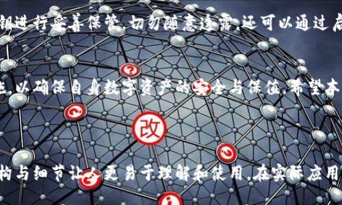 引言

在数字货币日益盛行的背景下，以太坊作为一种流行的区块链平台，广受关注。与此同时，开源钱包也逐渐成为数字货币用户的一个热门选择。它们不仅提供安全的资产存储方式，还能让用户更好地掌控自己的资金。这篇文章将深入探讨以太坊开源钱包的相关信息，分析它们的优点、使用方式以及如何选择适合自己的钱包。

且的
tiaoshi
以太坊开源钱包：安全、易用的数字资产管理方案
/tiaoshi

相关关键词

以太坊, 开源钱包, 数字资产, 区块链
/guanjianci

以太坊和区块链的基础知识
以太坊（Ethereum）是一个具有强大功能的区块链平台，允许开发者构建和部署去中心化应用程序（DApps）。与比特币不同，以太坊不仅仅是数字货币，它还为智能合约的执行提供支持。智能合约是一种自动化的协议，能够在特定条件下执行合约条款，确保交易的透明和安全。

开源钱包的定义与优势
开源钱包是一种公开源代码的钱包软件，用户可以自由下载、使用和修改。这种钱包的优势在于透明性和安全性，用户能够查看源代码，确保没有隐藏的恶意代码。此外，开源钱包通常拥有较强的社区支持，用户遇到问题时可以及时获得帮助。

以太坊开源钱包的种类
以太坊开源钱包有多种选择，包括桌面钱包、移动钱包和网页钱包。它们各有优缺点，用户可以根据自己的需求选择。

ul
  listrong桌面钱包：/strong例如Mist钱包和Geth。适合需要强安全性和功能的用户，但需较强的计算机知识。/li
  listrong移动钱包：/strong例如MetaMask和Trust Wallet。适合日常交易，使用方便，但安全性相对较低。/li
  listrong网页钱包：/strong例如MyEtherWallet。提供便捷的访问方式，但需谨慎使用公用网络。/li
/ul

如何选择适合的以太坊开源钱包
选择合适的钱包时，用户需要考虑几个关键因素：
ul
  listrong安全性：/strong钱包的安全性非常重要，尤其是与数字资产有关。选择信任度高、有良好声誉的钱包。/li
  listrong用户友好性：/strong界面友好、易于操作的钱包能够提高使用体验，尤其是对于新用户。/li
  listrong社区支持：/strong拥有活跃社区的开源钱包通常能提供快速的技术支持。/li
  listrong兼容性：/strong确保钱包与以太坊平台的兼容性，有支持ERC-20代币的能力。/li
/ul

以太坊开源钱包的使用教程
在这里，我们将以MetaMask为例，介绍如何使用以太坊开源钱包进行操作：

ul
  listrong下载和安装：/strong访问MetaMask官方网站，根据系统选择合适的版本进行下载，安装浏览器插件或移动应用。/li
  listrong创建钱包：/strong按照提示创建新钱包，务必记住或安全保存助记词，这相当于你的钱包“密码”。/li
  listrong充值以太坊：/strong通过交易所购买以太坊，使用转账功能将其转入你的钱包地址。/li
  listrong发送交易：/strong在需要支付的时候，可以直接通过钱包界面发送以太坊或其他代币。/li
/ul

以太坊开源钱包的潜在风险
尽管开源钱包相对较安全，但仍存在一些潜在风险：
ul
  listrong网络安全：/strong使用公共Wi-Fi时，钱包及资产可能面临被盗的风险，务必谨慎。/li
  listrong用户操作错误：/strong转账时输入错误地址，资产将永久丢失，确保在操作前进行仔细检查。/li
  listrong技术故障：/strong软件 bugs 或系统崩溃可能导致资产暂时无法访问，定期备份钱包非常重要。/li
/ul

总结与展望
以太坊开源钱包为用户提供了一种安全、便利的数字资产管理方案。用户在选择和使用钱包时，要充分考虑各项因素，以确保资产安全。尽管开源钱包在安全性和透明度方面有自己的优势，但用户仍需小心谨慎，保护自己的数字资产。

相关问题解答

h4问题一：为什么选择开源钱包而不是闭源钱包？/h4
选择开源钱包的主要理由在于透明性和安全性。开源钱包的源代码是公开的，任何人都可以审查其代码，从而确保没有隐藏的后门或恶意代码。相比之下，闭源钱包的用户只能信任开发者提供的信息，无法验证钱包的安全性。此外，开源钱包通常有更活跃的社区支持，用户在遇到问题时能够得到及时的帮助和反馈。

h4问题二：使用以太坊开源钱包时如何保障安全？/h4
保障安全的关键在于采取一系列有效的安全措施。首先是选择信誉良好的钱包，并定期关注其社区及更新动态。其次，要确保对助记词和私钥进行妥善保管，切勿随意透露。还可以通过启用双重认证等额外安全措施提升账户的安全性。在进行任何交易时，务必仔细核对交易信息，尤其是收款地址，确保资金不会误转。

结语
以太坊开源钱包为数字资产管理提供了极大的便利性与安全保障。在选择和使用钱包的过程中，用户需要保持警觉，并采取适当的安全措施，以确保自身数字资产的安全与保值。希望本文能为你在以太坊世界的探索提供帮助，让你在这个充满创新的领域中更为从容与自信。

-------------- 

以上内容提供了一份关于以太坊开源钱包的全面概述，帮助读者理解相关概念，选择合适的工具，并知晓要注意的安全事项，整个内容的结构与细节让人更易于理解和使用。在实际应用中，用户给出的反馈和实际体验将进一步丰富这个主题。