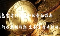 以太坊钱包官方网站币种的全面指南选择合适的