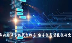 2023年比特币手机钱包排名：安全性与便捷性的完