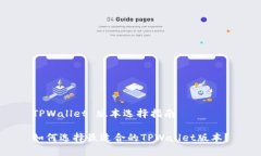 TPWallet 版本选择指南如何选择最适合的TPWallet版本