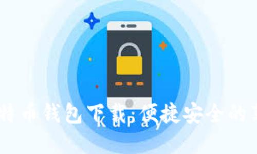 优选比特币钱包下载：便捷安全的苹果APP