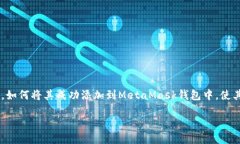 如何将Shiba Inu（SHIB）代币添加到MetaMask钱包在加