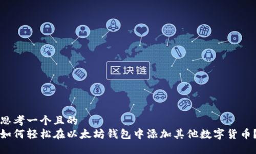 思考一个且的
如何轻松在以太坊钱包中添加其他数字货币?