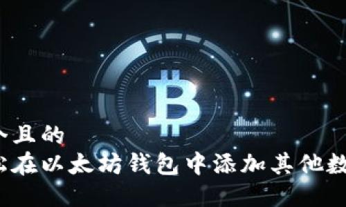 思考一个且的
如何轻松在以太坊钱包中添加其他数字货币?