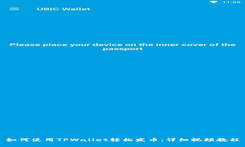 如何使用TPWallet轻松发币：详细视频教程