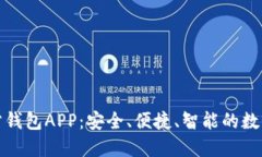 探索比特币官方钱包APP：安全、便捷、智能的数