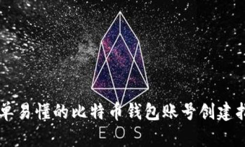 简单易懂的比特币钱包账号创建指南