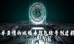 简单易懂的比特币钱包账号创建指南