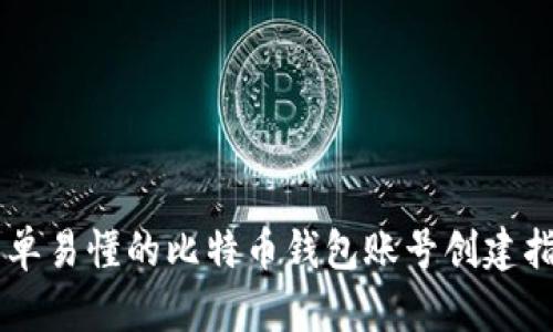 简单易懂的比特币钱包账号创建指南
