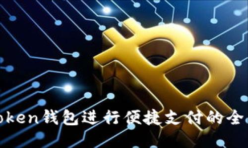 使用Token钱包进行便捷支付的全面指南