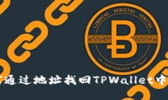 ### 如何通过地址找回TPWallet中的丢失资产