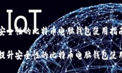 提升安全性的比特币电脑钱包使用指南如何提升