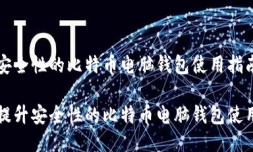 提升安全性的比特币电脑钱包使用指南

如何提升安全性的比特币电脑钱包使用指南