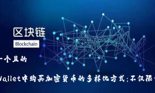 思考一个且的

在TPWallet中购买加密货币的多样化方式：不仅限于BNB