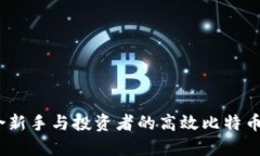 优质  全面解析：适合新手与投资者的高效比特币