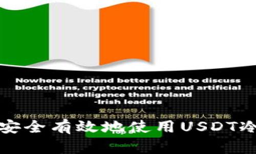 如何安全有效地使用USDT冷钱包