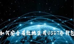 如何安全有效地使用USDT冷钱包