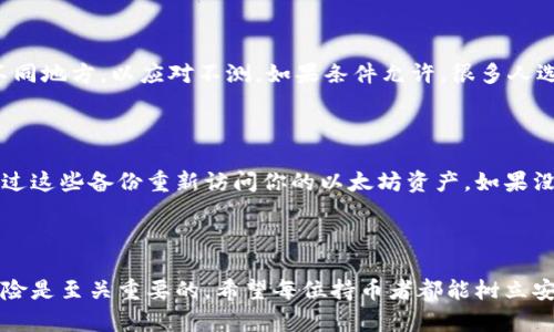 tiaojian以太坊纸钱包：如何安全方便地存储你的数字资产/tiaojian

以太坊, 纸钱包, 数字资产, 加密货币/guanjianci

什么是以太坊纸钱包？

在这个数字化迅速发展的时代，加密货币如雨后春笋般涌现，然而，随之而来的安全问题也让很多用户感到不安。以太坊（Ethereum）作为一种受欢迎的加密货币，其存储方式也成为一个热门话题。以太坊纸钱包，顾名思义，就是将你的以太坊资产保存在一张纸上的方法。听起来可能有些古怪，但这是一种相对安全的存储方式，尤其对于那些不常进行交易的人来说。

纸钱包的基本原理很简单：你在纸上打印出自己的公钥和私钥，公钥用于接收以太坊，而私钥则是访问和管理你资产的“钥匙”。一旦这些信息被保存在纸上，并且你将这张纸妥善保存，那么从技术上讲，你的以太坊资产就安全无虞了。然而，前提是要确保这张纸不被他人看到或丢失。

以太坊纸钱包的优点

使用以太坊纸钱包有几个显而易见的优点。首先，它是离线存储。与在线钱包或热钱包相比，纸钱包不连接互联网，这大大降低了遭受黑客攻击的风险。想象一下，你的数字资产就像银行 vault 中的现金，存放在一个安全的地方，只有你掌握开锁的钥匙。

其次，纸钱包创建过程简单，无需过多技术知识。市面上有很多工具，比如 WalletGenerator 等，可以轻松生成你的纸钱包，整个过程通常只需几分钟。在这个过程中，生成和打印公钥及私钥的过程都在本地计算机上完成，切忌将信息上传至任何在线服务。

再者，对于长期投资者来说，纸钱包是一种非常经济的存储方式，一次性打印后就无需支付交易费用或维护费用。这种“安全离线”的特性，使得它成为那些希望在未来数年中将资产锁定、减少风险的人士的理想选择。

如何创建一个安全的以太坊纸钱包？

制作以太坊纸钱包并不复杂，但要确保安全性，你需要遵循一些重要步骤。首先，选择一个可靠的纸钱包生成器。推荐使用开源生成工具，确保代码的透明度是安全的。一个常用的生成网站是 WalletGenerator.org，但如果你更加封闭和安全，也可以下载生成器，离线操作。

接下来，确保在一个没有网络连接的环境下进行操作。关闭Wi-Fi和蓝牙，切断所有网络连接，然后打开你下载的生成器进行操作。生成的公钥和私钥应该只在这台电脑上生成，确保没有任何外部干预。

生成后，你将看到一个包含二维码的纸张，二维码中存储的就是你的公钥和私钥。务必要小心保存这张纸，建议将其放在安全的地方，比如银行保险箱或家庭的安全角落。同时，可以考虑制作几份备份，放在不同的安全位置，以防万一。

以太坊纸钱包的潜在风险

尽管以太坊纸钱包有很多优点，但它也不是完全无风险。最大的风险来源于五个方面：丢失、损坏、盗窃、读取及人为失误。

首先是丢失。如果你意外地把纸钱包遗失了，所有的资产也将不复存在。建议在纸钱包上加标记，但又不能写出私钥的完整内容，以免在不慎被他人发现的情况下造成损失。

其次，纸张的性质也可能导致损坏。火灾、水灾等自然灾害可能会摧毁纸钱包。使用防水或防火的材料来保存纸钱包，将是一个不错的选择。

此外，纸钱包一旦被盗，也会导致无法弥补的损失。确保你的存放地点是安全的，且尽量减少他人对你纸钱包位置的了解。

再者，读取风险在于，如果你在不安全的设备上生成了你的纸钱包，可能会被恶意软件窃取信息。确保选择可信赖的设备和软件，保护你的隐私。

最后，人为失误如打印错误、私钥错误等也可能导致不可逆转的损失。所有操作里，确保信息的正确性至关重要。

常见问题解答

h4如何安全地保管我的纸钱包？/h4

保管纸钱包的最佳方式是将其放置在干燥、安全和不易被发现的地方。使用防水袋和防火保险箱是很好的选择。同时，你还可以考虑制作多份备份，分别存放在不同地方，以应对不测。如果条件允许，很多人选择将其存放在银行保险箱，这里面临的风险很低。此外，避免随便向他人透露自己持有纸钱包的事实，以保护你的资产安全。

h4纸钱包还能恢复吗？/h4

如果纸钱包因意外受损或遗失而需要恢复，唯一可以恢复的方式就是通过备份。如果你在创建纸钱包时生成了多份备份，并且这些备份安全存放，那么你可以通过这些备份重新访问你的以太坊资产。如果没有备份，一旦纸钱包丢失或受损，资金将无法恢复。因此，创建和妥善保存备份是非常重要的。

结语

以太坊纸钱包作为一种存储数字资产的方式，给了用户一个相对安全且低成本的选择。在使用它的过程中，了解何为安全、如何创建和保护纸钱包以及潜在的风险是至关重要的。希望每位持币者都能树立安全意识，妥善管理自己的数字资产，让以太坊的未来更加璀璨。