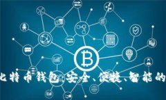  全面解析华为的比特币钱包：安全、便捷、智能