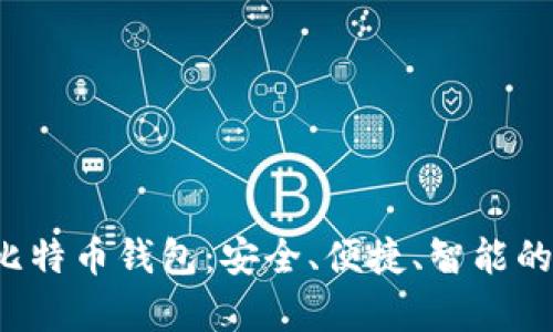  全面解析华为的比特币钱包：安全、便捷、智能的数字资产管理利器