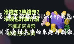 如何轻松提现USDT到BitKeep钱包？详尽步骤与实用技