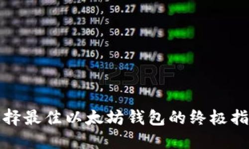 选择最佳以太坊钱包的终极指南