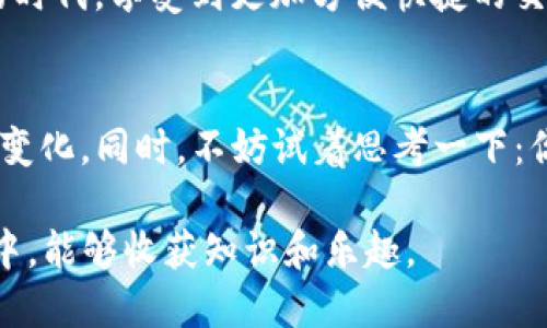   轻松将TP钱包中的USDT兑换指南 / 

 guanjianci TP钱包, USDT, 数字货币, 交易方法 /guanjianci 

引言：数字货币的崛起与兑换的需求
随着数字货币的迅速发展，越来越多的人开始关注如何在不同的钱包间兑换数字资产。TP钱包作为一款热门的钱包应用，吸引了大量用户。而USDT（泰达币）作为稳定币，在数字货币交易过程中扮演着重要角色。很多用户可能会问：“怎么在TP钱包里换USDT？”接下来，我们将为你详细解答这个问题。

第一步：打开TP钱包，找到USDT
首先，打开你的TP钱包App。如果你还没有下载，可以在手机应用商店中搜索“TP钱包”进行下载。安装完成后，注册并登录你的账户。

一旦你成功登录，界面上会出现你的资产总览。在资产页面，你应该能看到自己持有的各种数字货币。找到USDT，通常它会在资产列表中显示为“USDT”或“泰达币”。

第二步：确认你的资产状况
在进行兑换之前，确认你钱包中的USDT数量是很重要的。你需要确保你的资产有足够的可用余额。此外，还需要检查是否有其他的转账或兑换操作正在进行，这可能会影响你的可用资金。

第三步：选择兑换功能
TP钱包通常提供多种交易或兑换的选项。在主页面或者交易页面中找到“兑换”或“交易”按钮。点击进入后，再选择你想要兑换的币种，比如将USDT兑换成ETH（以太坊）或者其他数字货币。

第四步：填写兑换信息
在兑换页面，你需要填写一些信息，如兑换数量等。这里要特别注意，确保你输入的数量正确，并了解当前的汇率和交易费用，一般情况下，交易手续费在不同的交易所会有所不同，因此明了这些信息，可以帮助你做出更优的决策。

第五步：确认交易并完成兑换
填写完所有信息后，系统会显示一次交易信息的反馈，包括需要支付的手续费等。仔细检查无误后，确认交易。TP钱包会执行兑换操作，你可能需要等待几分钟，具体时间取决于网络的繁忙程度和您的操作次数。

第六步：查看交易历史
一旦交易完成，你可以在TP钱包的交易历史中查看最近的交易活动。这不仅可以帮助你确认兑换是否成功，还可以让你跟踪自己的资产变动。

常见问题解答
h4问题一：TP钱包为什么会出现兑换失败的情况？/h4
尽管TP钱包整体而言是比较稳定的钱包应用，但偶尔也会出现兑换失败的情况。这通常和网络状况、手续费设定、或是该币种的流通性有关。在进行任何交易前，确保你的网络连接正常，并注意输入的每一项信息。

h4问题二：如果我忘记密码该怎么办？/h4
忘记TP钱包的密码可能会让人感到紧张，但系统通常会提供找回密码的选项。你可以通过注册时绑定的手机号或邮箱来重置密码。确保使用安全性高的密码，并妥善保管。

总结：数字货币兑换的灵活性与便捷性
TP钱包作为一款用户友好的数字货币钱包，让用户能够轻松实现资产的管理和兑换。通过简单的操作步骤，大家可以在这个数字化的时代，享受到更加方便快捷的交易体验。

启发性问题
通过这篇文章，相信大家对如何在TP钱包中换USDT有了更深的了解。希望你能不断尝试，熟悉各种数字货币的特性，享受其所带来的变化。同时，不妨试着思考一下：你对数字货币的未来有什么看法？以及，伴随数字经济的发展，你认为个人如何更有效地管理自己的数字资产？

无论是对投资感兴趣，还是单纯希望了解最新的金融科技，掌握这些工具，无疑都是在为自己的未来增添一份保障。希望你在此过程中，能够收获知识和乐趣。