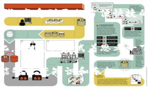   轻松将TP钱包中的USDT兑换指南 / 

 guanjianci TP钱包, USDT, 数字货币, 交易方法 /guanjianci 

引言：数字货币的崛起与兑换的需求
随着数字货币的迅速发展，越来越多的人开始关注如何在不同的钱包间兑换数字资产。TP钱包作为一款热门的钱包应用，吸引了大量用户。而USDT（泰达币）作为稳定币，在数字货币交易过程中扮演着重要角色。很多用户可能会问：“怎么在TP钱包里换USDT？”接下来，我们将为你详细解答这个问题。

第一步：打开TP钱包，找到USDT
首先，打开你的TP钱包App。如果你还没有下载，可以在手机应用商店中搜索“TP钱包”进行下载。安装完成后，注册并登录你的账户。

一旦你成功登录，界面上会出现你的资产总览。在资产页面，你应该能看到自己持有的各种数字货币。找到USDT，通常它会在资产列表中显示为“USDT”或“泰达币”。

第二步：确认你的资产状况
在进行兑换之前，确认你钱包中的USDT数量是很重要的。你需要确保你的资产有足够的可用余额。此外，还需要检查是否有其他的转账或兑换操作正在进行，这可能会影响你的可用资金。

第三步：选择兑换功能
TP钱包通常提供多种交易或兑换的选项。在主页面或者交易页面中找到“兑换”或“交易”按钮。点击进入后，再选择你想要兑换的币种，比如将USDT兑换成ETH（以太坊）或者其他数字货币。

第四步：填写兑换信息
在兑换页面，你需要填写一些信息，如兑换数量等。这里要特别注意，确保你输入的数量正确，并了解当前的汇率和交易费用，一般情况下，交易手续费在不同的交易所会有所不同，因此明了这些信息，可以帮助你做出更优的决策。

第五步：确认交易并完成兑换
填写完所有信息后，系统会显示一次交易信息的反馈，包括需要支付的手续费等。仔细检查无误后，确认交易。TP钱包会执行兑换操作，你可能需要等待几分钟，具体时间取决于网络的繁忙程度和您的操作次数。

第六步：查看交易历史
一旦交易完成，你可以在TP钱包的交易历史中查看最近的交易活动。这不仅可以帮助你确认兑换是否成功，还可以让你跟踪自己的资产变动。

常见问题解答
h4问题一：TP钱包为什么会出现兑换失败的情况？/h4
尽管TP钱包整体而言是比较稳定的钱包应用，但偶尔也会出现兑换失败的情况。这通常和网络状况、手续费设定、或是该币种的流通性有关。在进行任何交易前，确保你的网络连接正常，并注意输入的每一项信息。

h4问题二：如果我忘记密码该怎么办？/h4
忘记TP钱包的密码可能会让人感到紧张，但系统通常会提供找回密码的选项。你可以通过注册时绑定的手机号或邮箱来重置密码。确保使用安全性高的密码，并妥善保管。

总结：数字货币兑换的灵活性与便捷性
TP钱包作为一款用户友好的数字货币钱包，让用户能够轻松实现资产的管理和兑换。通过简单的操作步骤，大家可以在这个数字化的时代，享受到更加方便快捷的交易体验。

启发性问题
通过这篇文章，相信大家对如何在TP钱包中换USDT有了更深的了解。希望你能不断尝试，熟悉各种数字货币的特性，享受其所带来的变化。同时，不妨试着思考一下：你对数字货币的未来有什么看法？以及，伴随数字经济的发展，你认为个人如何更有效地管理自己的数字资产？

无论是对投资感兴趣，还是单纯希望了解最新的金融科技，掌握这些工具，无疑都是在为自己的未来增添一份保障。希望你在此过程中，能够收获知识和乐趣。