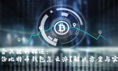 在中包含关键词描述：  忘记备份比特币钱包怎么