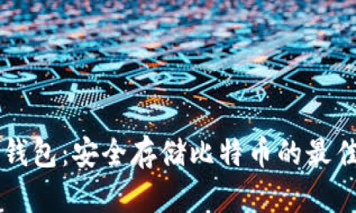 币联钱包：安全存储比特币的最佳选择