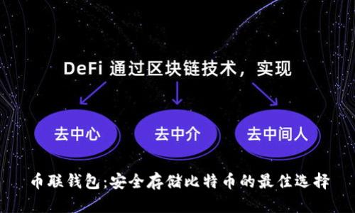 币联钱包：安全存储比特币的最佳选择