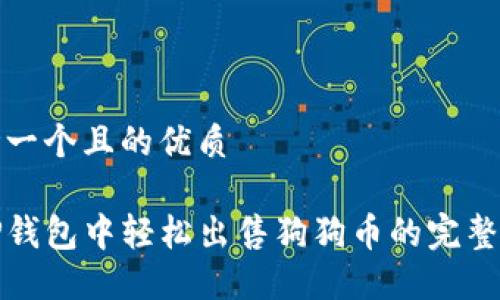 思考一个且的优质

在TP钱包中轻松出售狗狗币的完整指南