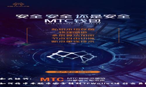 和关键词:

如何将中本聪币安全转到TPWallet进行交易？