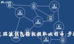 如何通过瑞波钱包轻松提