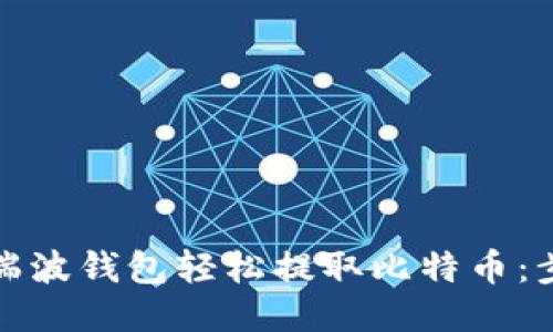 如何通过瑞波钱包轻松提取比特币：步骤与技巧