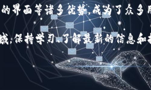 泰达币官方钱包简介
泰达币（Tether, USDT）是一种广受欢迎的稳定币，其价值通常与美元的价值持平。对于想要存储和交易泰达币的用户来说，了解泰达币官方钱包是至关重要的。今天，我们将详尽探讨泰达币的官方钱包以及它所带来的各种优势。

泰达币官方钱包是由Tether公司推出的一种加密货币钱包，专为存储和管理泰达币而设计。这个钱包不仅支持USDT，还兼容多种其他主流加密货币。官方钱包的推出，旨在为用户提供一个安全、便捷和高效的数字资产管理工具。

官方钱包的安全性
安全性是投资者在选择加密货币钱包时最关注的一个因素。泰达币官方钱包采取了多种安全措施，以确保用户资产的安全。例如，它使用了先进的加密技术，通过多重验证机制保护用户账户。此外，用户还可以设置二次验证，提高账户的安全等级，防止未经授权的访问。

钱包功能全面
除了支持泰达币的存储和交易，官方钱包还具备多种实用功能。用户可以随时查看账户余额、交易记录，甚至可以通过钱包直接进行加密货币的交易。此外，官方钱包还提供了市场行情的实时更新，帮助用户随时掌握市场动态。

用户友好的界面
对于新手用户来说，钱包的操作界面友好非常重要。泰达币官方钱包设计，导航清晰，使用户能够轻松找到所需功能。即使是没有技术背景的人，也能轻松上手，快速完成资产管理。

与其他钱包的比较
市面上有许多不同类型的钱包，用户可能会对泰达币官方钱包与其他钱包之间的差异感到疑惑。与一些私人的非官方钱包相比，官方钱包的最大优势在于其安全性和稳定性。虽说一些非官方钱包可能会提供方便的用户体验，但它们的安全性却无法得到保证。

如何下载和使用泰达币官方钱包
下载和使用泰达币官方钱包非常简单。用户只需前往泰达币的官方网站，找到下载链接，并按照指示完成安装。安装完成后，用户可以创建一个新的钱包，设置安全密码和恢复短语，以确保在发生意外情况下的资产安全。

在创建钱包后，用户可以方便地充值、提现和交易泰达币，并且实时监控账户余额和交易费用。整个使用流程快捷方便，旨在为用户提供最便捷的服务体验。

常见问题及解答
在使用泰达币官方钱包的过程中，用户可能会遇到一些问题，下面我们将为大家整理几个常见问题，并提供详细解答。

h41. 怎样恢复我的泰达币钱包？/h4
如果你忘记了钱包的安全密码，或者需要在新的设备上恢复你的钱包，需使用你在创建钱包时生成的恢复短语。该短语由一串单词组成，是恢复你账户的钥匙。在安装官方钱包后，选择恢复钱包的选项，输入恢复短语，就可以找回你的账户。请务必妥善保管恢复短语，避免它泄露给他人。

h42. 泰达币官方钱包是否支持其他加密货币？/h4
是的，泰达币官方钱包除了支持USDT之外，还兼容多种主流加密货币，如比特币（BTC）、以太坊（ETH）、莱特币（LTC）等。用户可以将这些其他货币存入同一个钱包中，方便集中管理。同时，官方钱包也允许用户直接进行不同币种之间的交易，提升了用户的灵活性。

总结与展望
选择一个合适的加密货币钱包是每位数字资产投资者的重要任务。泰达币官方钱包以其良好的安全性、全面的功能、用户友好的界面等诸多优势，成为了众多用户的首选。对于已经或计划投资泰达币的朋友们来说，使用官方钱包无疑是管理资产的明智选择。

未来，随着加密货币市场的不断发展，泰达币官方钱包也将不断，推出更多实用功能，以满足用户的需求。在这个快速变化的领域，保持学习、了解最新的信息和技术，是每位投资者获取成功的关键。

安全便捷的泰达币官方钱包使用指南