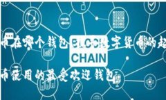 早期狗狗币在哪个钱包？探寻数字货币的起源与